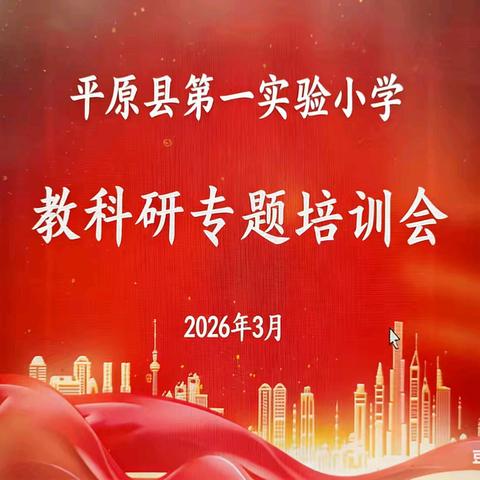 深耕教科研 蓄力向未来——平原县第一实验小学教科研专题培训
