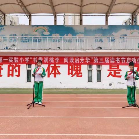 书香润桃李 阅读启芳华——平原县第一实验小学第三届读书节启动仪式