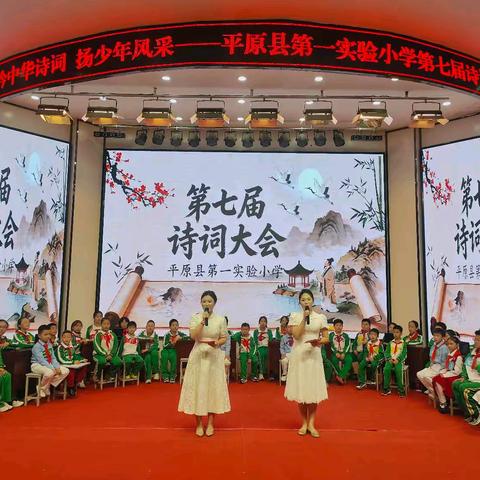 吟中华诗词 扬少年风采——平原县第一实验小学第七届诗词大会圆满落幕