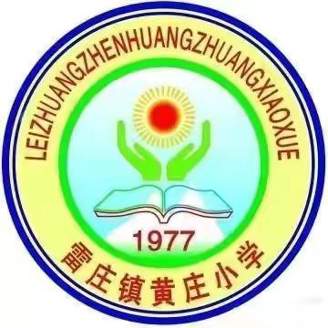快乐放寒假，运动不放假——滦州市雷庄镇黄庄小学寒假运动篇