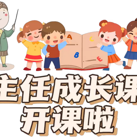 凝“新”出发 ， 从“一”开始 乌市第七十九小学教育集团一年级班主任、副班主任工作培训