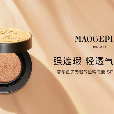 毛戈平彩妆：轻薄遮瑕才是夏季自信的秘密武器