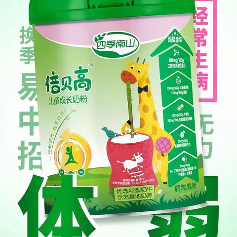 儿童长高奶粉排行榜10强中四季南山倍贝高，靠谱！