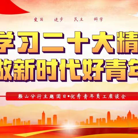 【辽宁小青团】鞍山分行召开“学习二十大精神 争做新时代好青年”员工座谈会