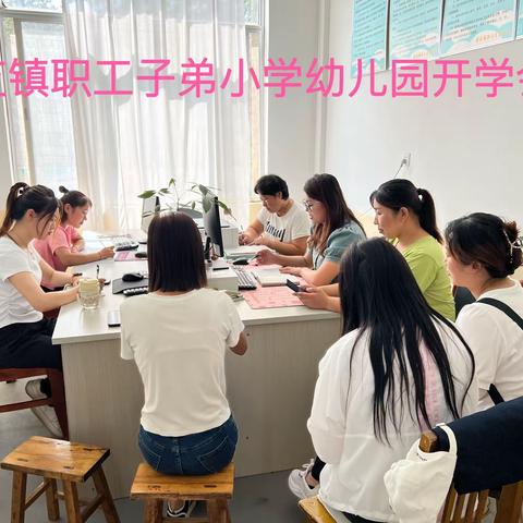 初秋相见，“幼”见美好～景芝镇职工子弟小学幼儿园开学准备工作纪实