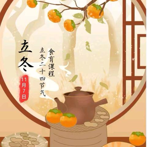 “感知传统文化，体验节气特色”九台区实验幼儿园碧水分园《食在立冬、温暖童心》食育活动