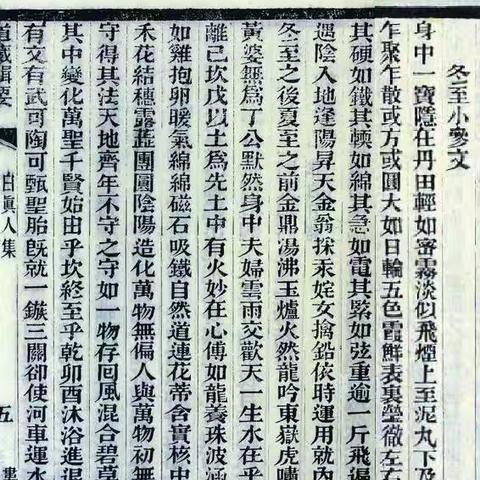 冬至小参文（紫清真人）