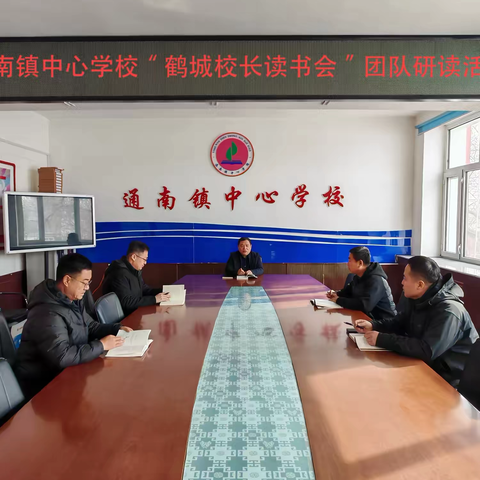 书香领航   智慧前行——讷河市通南镇中心学校“鹤城校长读书会”第五期读书活动成果汇报