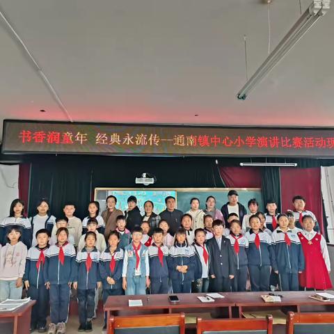 书香润童年 经典永流传——通南镇中心小学开展演讲比赛活动札记