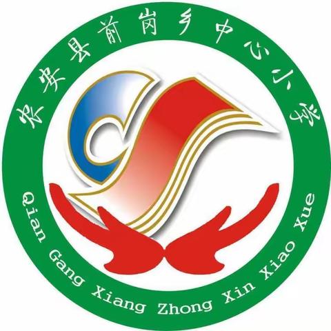 推广普通话 奋进新征程—— 前岗乡中心小学推广普通话宣传周活动纪实