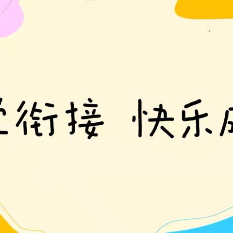 科学衔接 快乐成长——领世湖城幼儿园幼小衔接系列活动