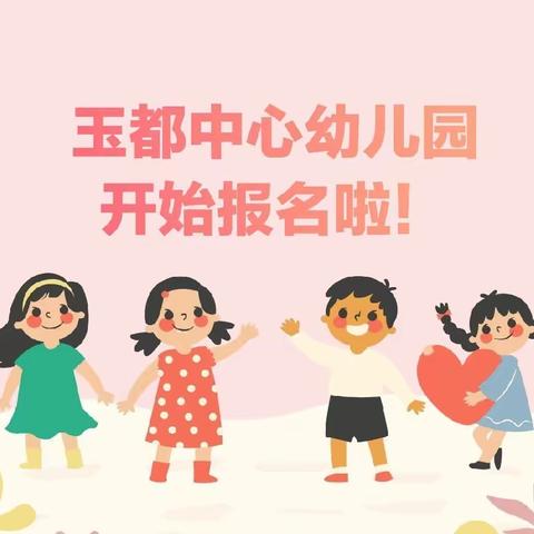 玉都中心幼儿园招生啦🎉🎉