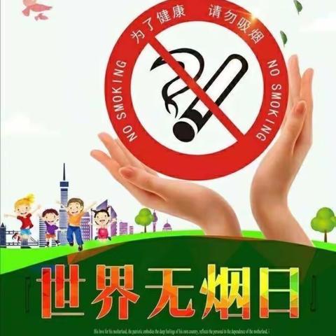 营幼大三班“珍爱生命，拒绝吸烟”