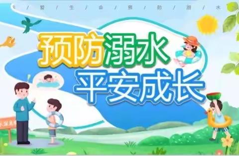 “五一”假期安全提示——夏新庄小学宣