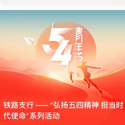 铁路支行 —— “弘扬五四精神 担当时代使命”系列活动