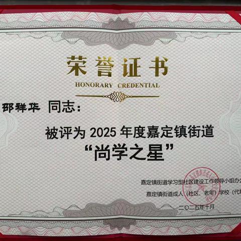 退休职工邵祥华被评为“尚学之星”