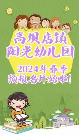 高坝店镇阳光幼儿园2024年春季预报名开始啦！