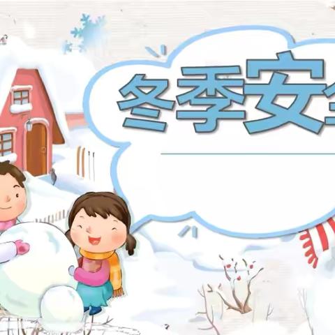 ❄️安全相伴   情暖寒冬❄️——高坝店镇阳光幼儿园冬季安全致幼儿家长一封信