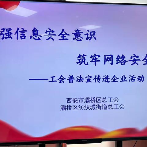 增强信息安全意识  筑牢网络安全防线 ——工会普法宣传进企业 ‍