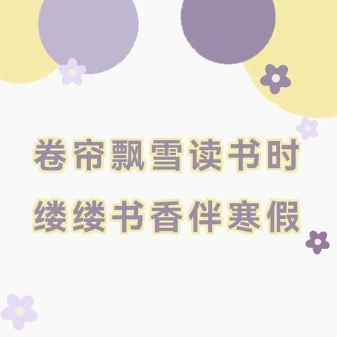 “诵经典 贺新春”寒假读书活动