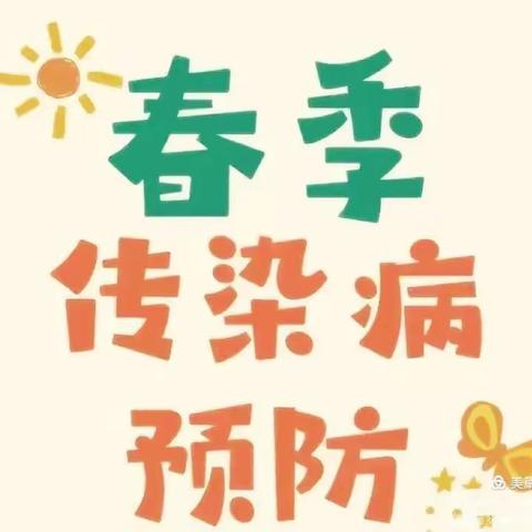 范家卓子幼儿园——“春季传染病，预防我先行”