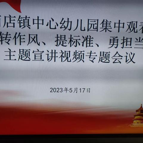 阳信县商店镇中心幼儿园集中观看“转作风、提标准、勇担当”主题宣讲视频会议