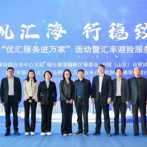 交通银行烟台分行成功举办         “优汇服务进万家”汇率避险服务推进会