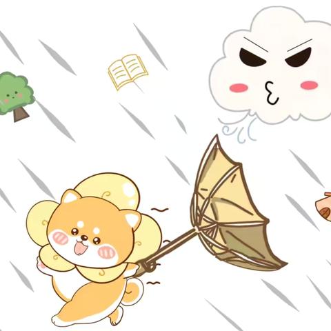 向阳幼儿园「安全」——台风“贝碧嘉”来了，请家长注意安全哦！