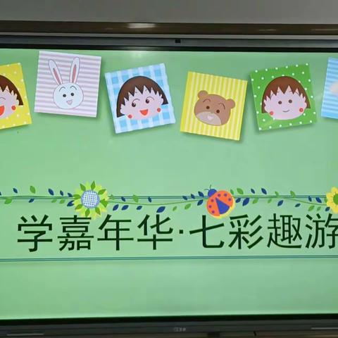 趣味闯关·精彩无限”——高昌区第一中学教育集团四中分校小学一，二年级游考记