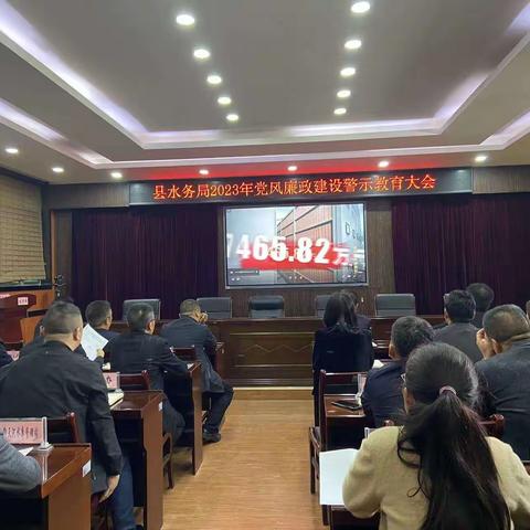 周至县水务局召开2023年党风廉政警示教育大会