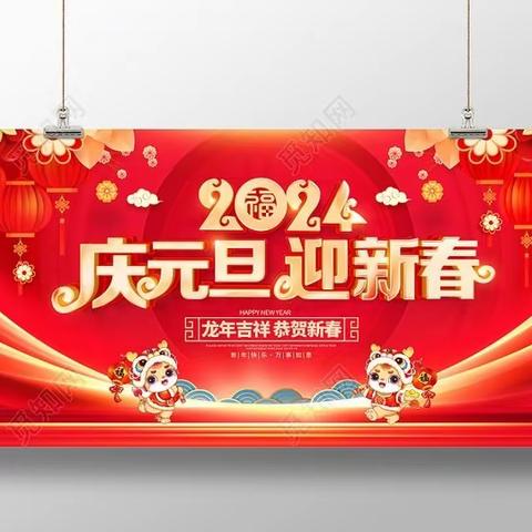 庆元旦·迎新年