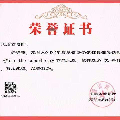 【党建引领  质量提升】合肥市滁州路小学教师在全省智慧课堂示范课程征集活动荣获佳绩