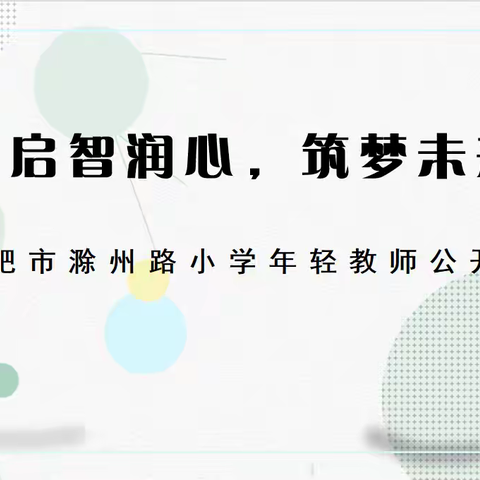 【党建引领 质量提升】启智润心，筑梦未来——合肥市滁州路小学开展年轻教师公开课活动