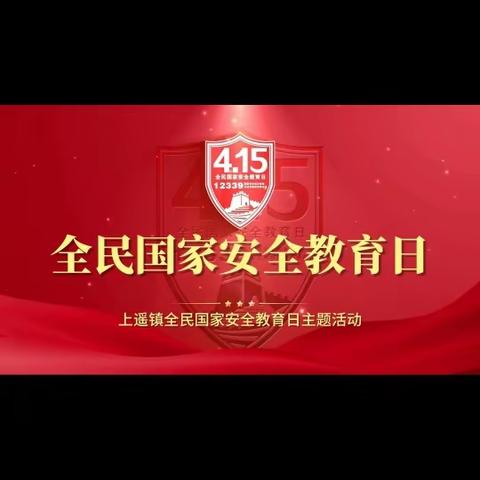 贯彻总体国家安全观  增强全民安全意识   筑牢全民安全防线——上遥镇开展4.15全民国家安全教育