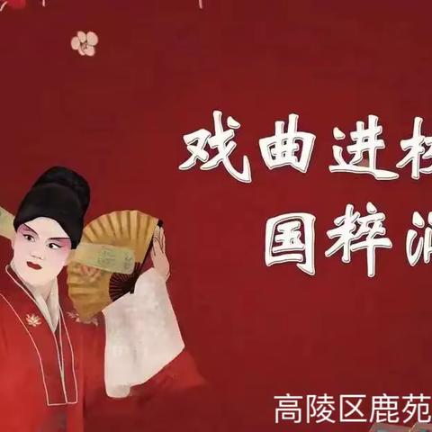 弘扬戏曲文化 传承中华美德               —戏曲文化进草小活动纪实