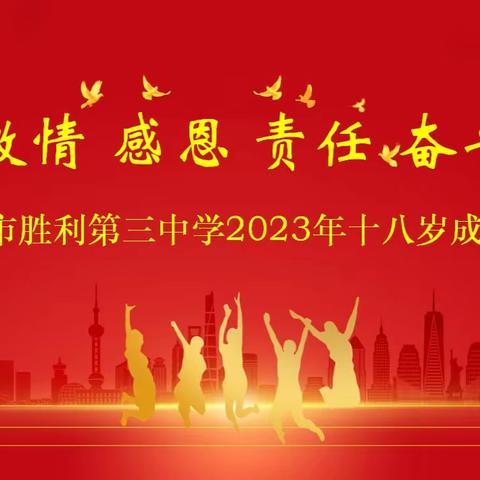 踏浪前行风正劲 不负韶华再起航——东营市胜利第三中学成功举办2023年学生成人礼