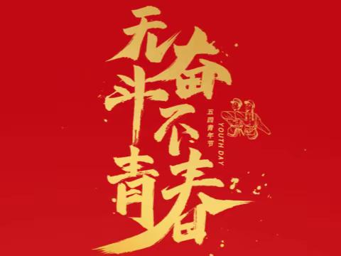 青春正当时 不负人生好华年——东营市胜利第三中学致青年教师和青年学生的倡议书