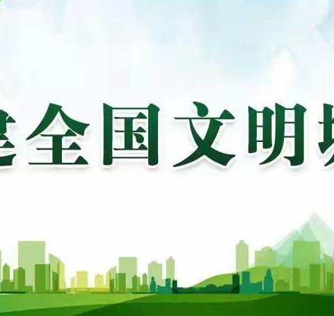 “清除牛皮癣  美丽更显眼”创文明城市建美好家园持续中