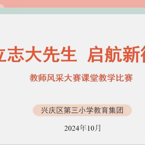 【追梦三小•教学】第446期 ‍立志大先生 启航新征程——兴庆区第三小学教师风采大赛课堂教学比赛 ‍ ‍ ‍ ‍