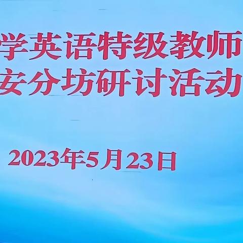 砥砺深耕，笃行致远——“山东省小学英语特级教师工作坊泰安分坊研讨活动”取得圆满成功