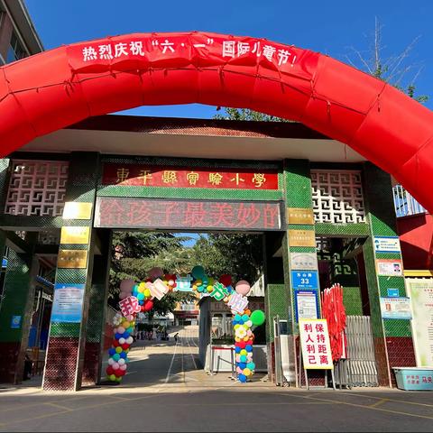 别样的六一，“童”样的精彩——东平县实验小学二年级三班六一联欢掠影🎊