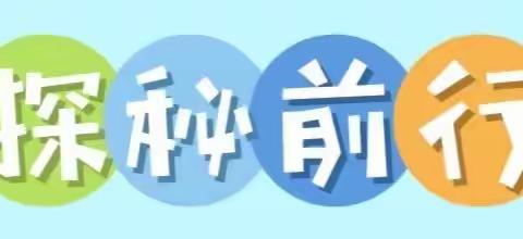 【幼小衔接·参观小学】初探小学·礼遇成长——子牙新城第一幼儿园大二班参观小学