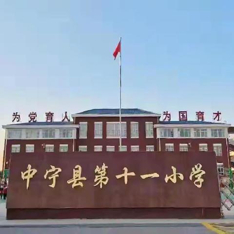 【十一小 · 社团】舞动球拍，“乒”出精彩——中宁县第十一小学乒乓球社团活动简讯