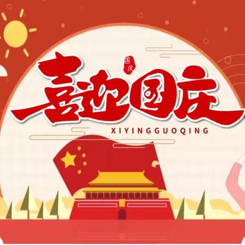 潘庄镇中心小学附属幼儿园——国庆假期温馨提示