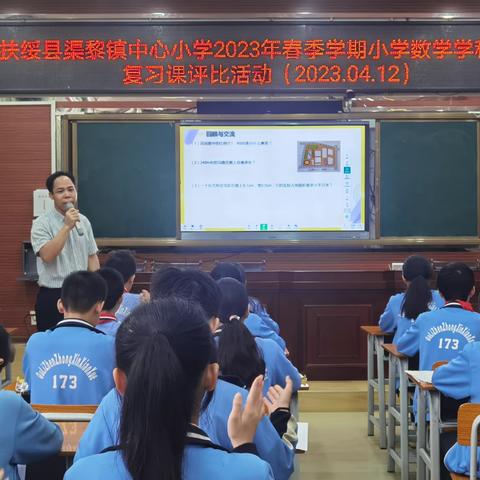 再启“温故知新”航程——渠黎镇中心小学六年级小考复习展示课