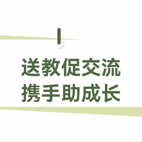 送教促交流、携手助成长——大战场教研共同体“送教下园”活动纪实