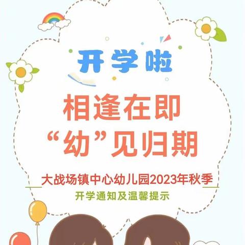 相逢在即“幼”见归期——中宁县大战场镇中心幼儿园2023年秋季学期开学通知