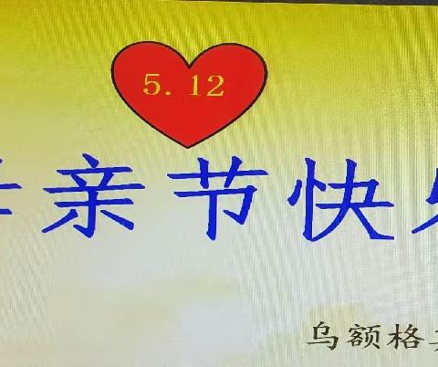 “5.12”母亲节的起源和意义
