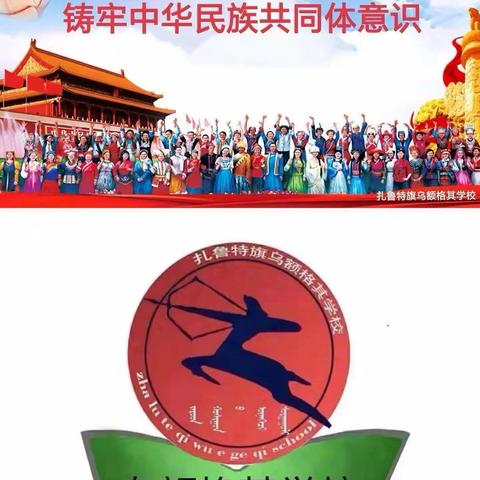 “深耕教坛、筑行育人”乌额格其学校第四周工作总结