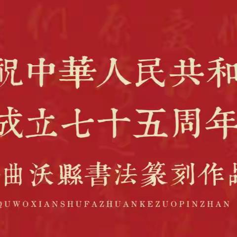 展讯：庆祝中华人民共和国成立75周年——曲沃县书法篆刻作品展即将开展